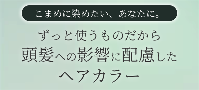 ビゲンリピカラー公式 こまめに染めたいあなたに ずっと使うものだから頭髪への影響に配慮したヘアカラー