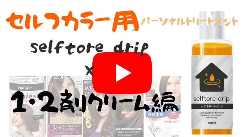 せるふトワドリップ使い方1.2剤タイプYOUTUBE