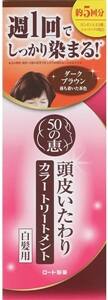 50の恵頭皮いたわりカラートリートメント　ダークブラウン