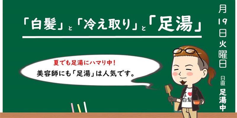 美容師パパの白髪と冷えの解説