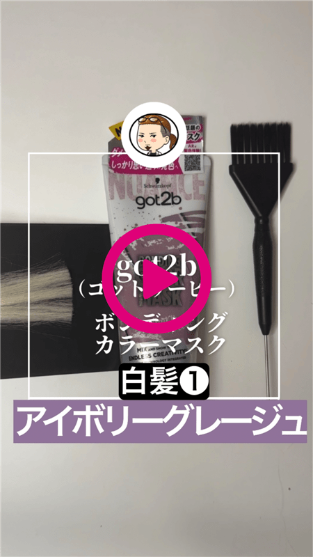 got2b（ゴットゥービー）ボンディング・カラーマスク 体験動画　アイボリーグレージュ白髪1