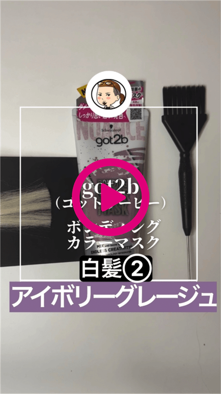 got2b（ゴットゥービー）ボンディング・カラーマスク 体験動画　アイボリーグレージュ白髪2