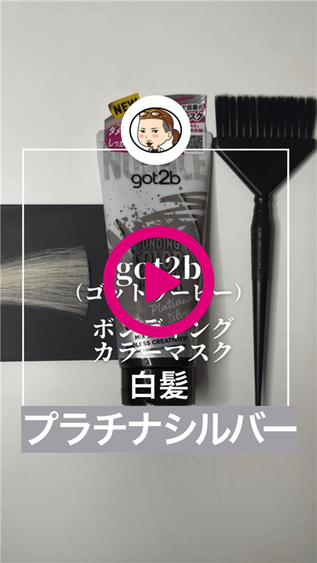 got2b（ゴットゥービー）ボンディング・カラーマスク 体験動画　プラチナシルバー白髪