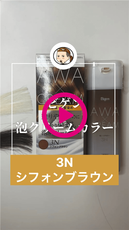 ビゲン泡クリームカラー  3N シフォンブラウン体験レビュー動画1