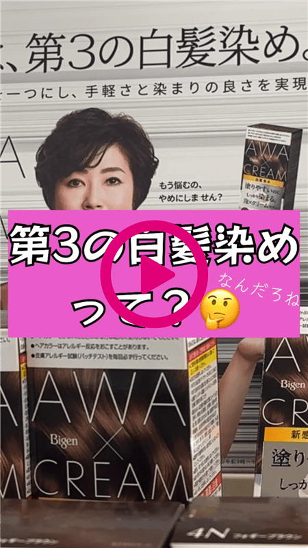 ビゲン泡クリームカラー 体験レビュー動画　第3の白髪染めについて解説