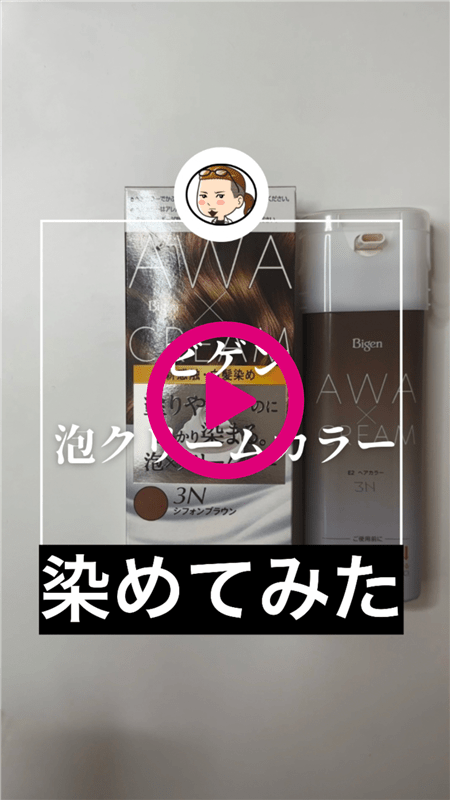 ビゲン泡クリームカラー 体験レビュー動画　染めてみた