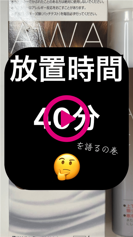 ビゲン泡クリームカラー 体験レビュー動画　放置時間40分の理由を解説