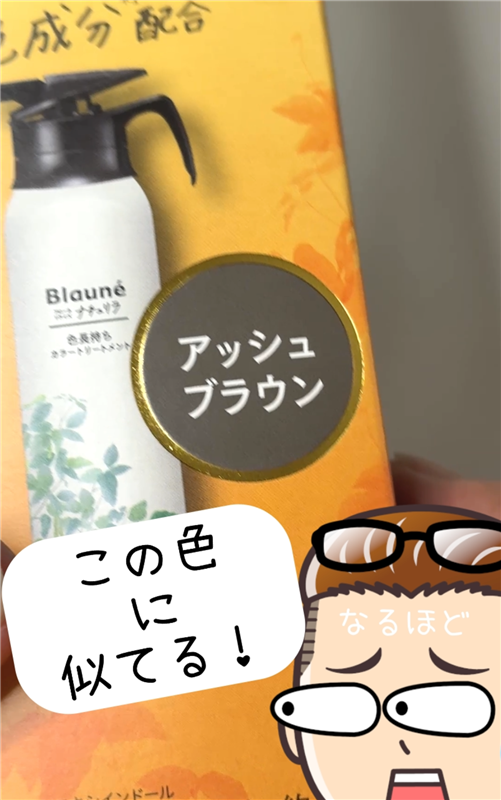 ブローネナチュリラカラートリートメント　アッシュブラウン染めてみた