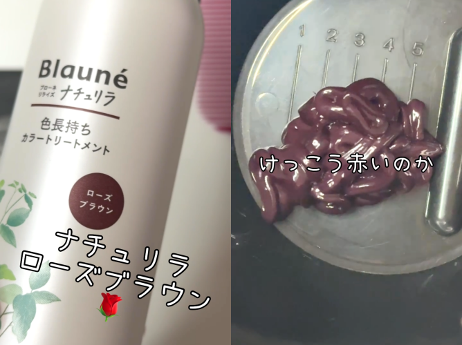 ブローネナチュリラカラートリートメント　ローズブラウン染めてみた