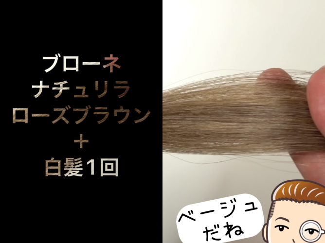 ブローネナチュリラカラートリートメント　ローズブラウン染めてみた