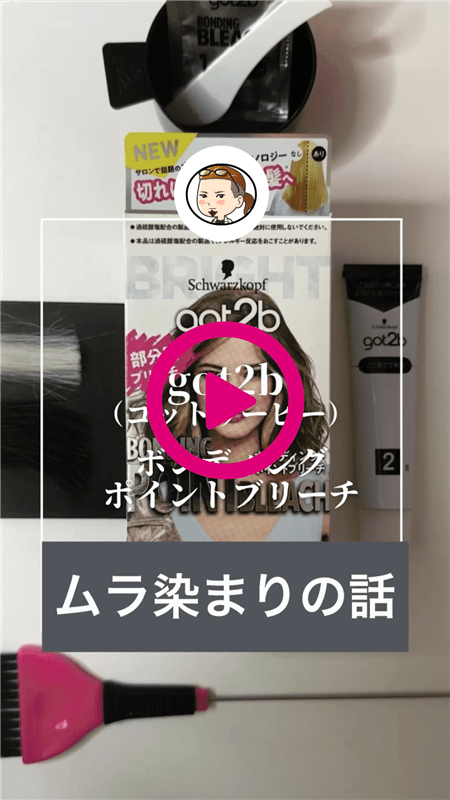 got2b（ゴットゥービー）ボンディングブリーチ染めてみたムラ染まり動画4