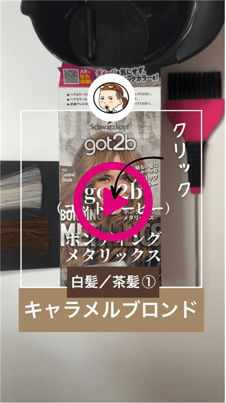 got2b（ゴットゥービー）ボンディング・メタリックス体験レビューキャラメルブロンド体験動画白髪茶髪1