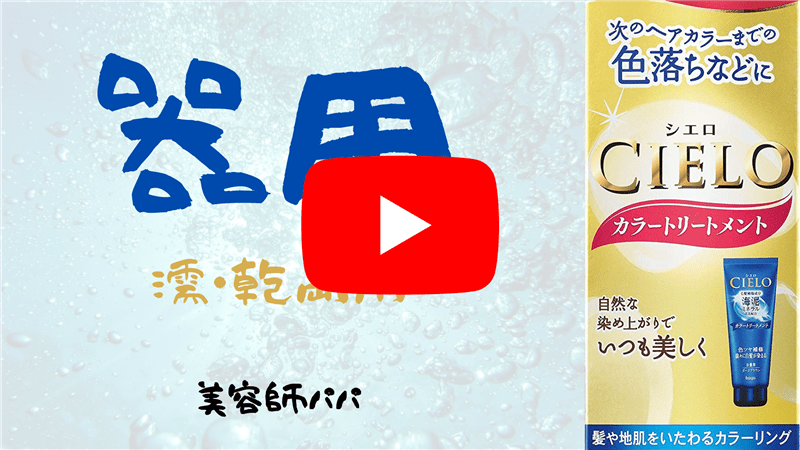 シエロヘアカラートリートメントカラー解説YouTube