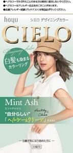 シエロ デザイニングカラー 　ミントアッシュ