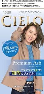 シエロ デザイニングカラー 　プレミアムアッシュ