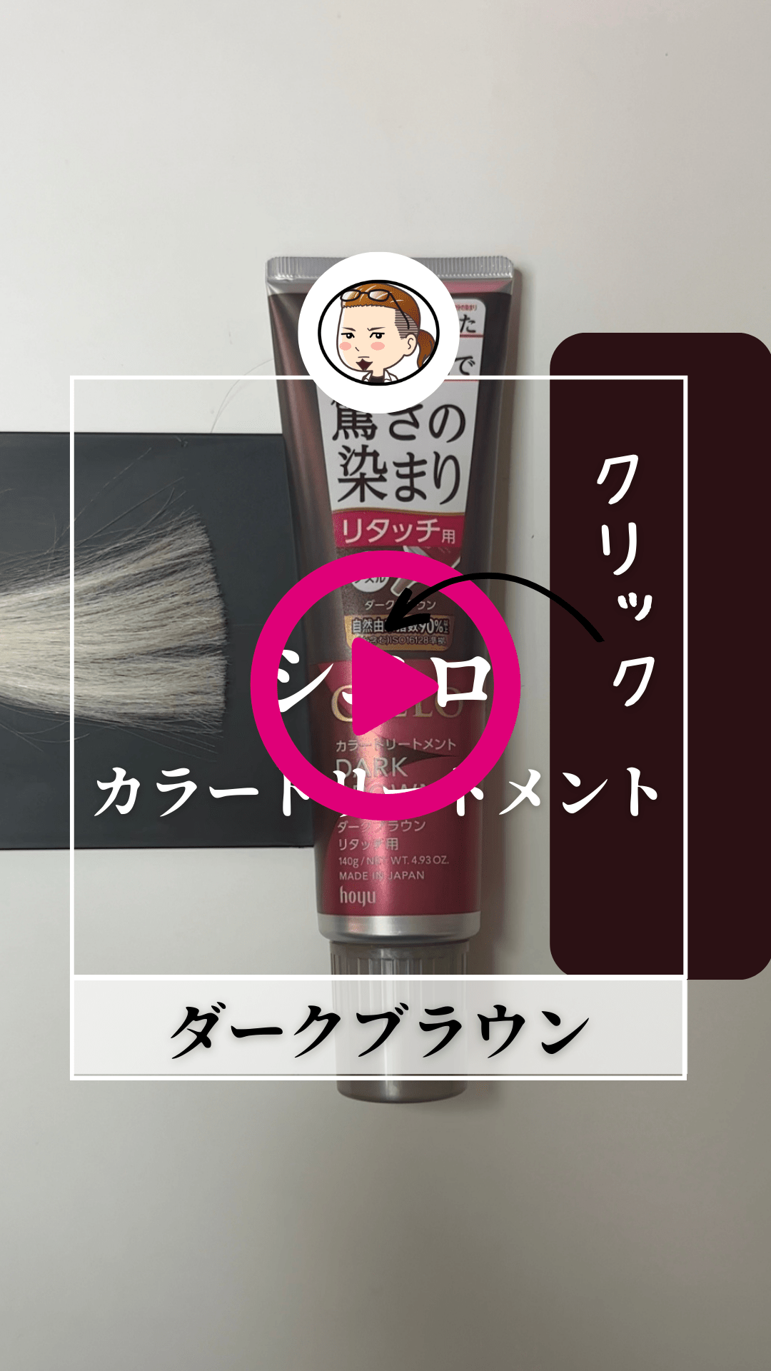 シエロ　ヘアカラートリートメントリタッチ用・全体用体験動画