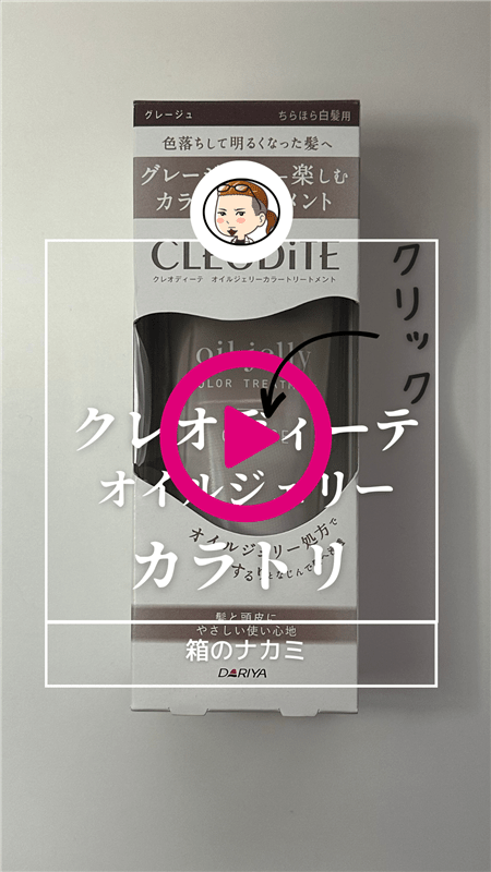 クレオディーテ オイルジェリーカラートリートメント体験動画