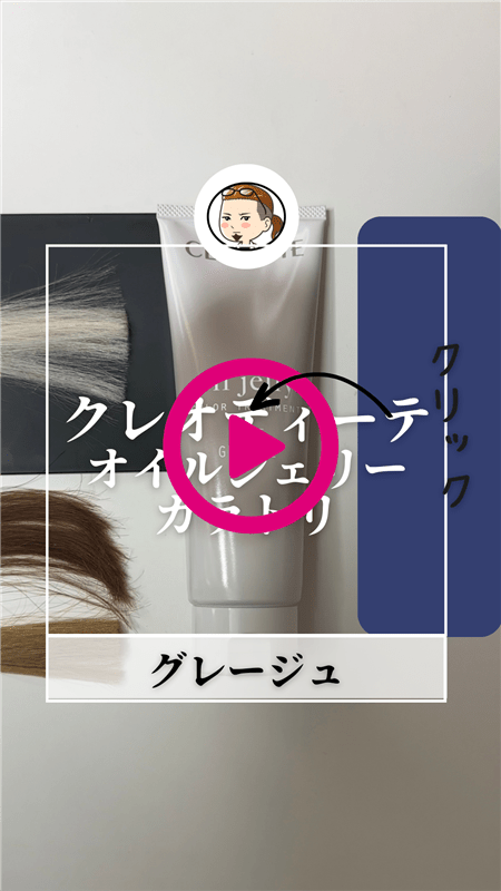 クレオディーテ オイルジェリーカラートリートメント体験動画