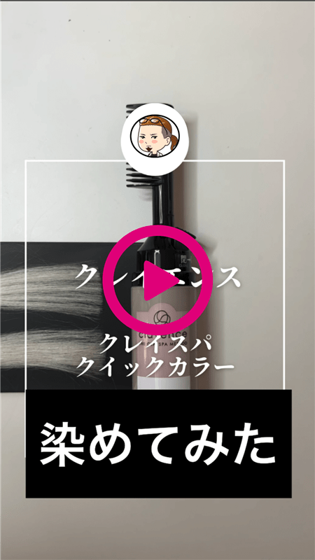 クレイエンス　クレイスパ クイックカラー体験レビュー染めてみた動画