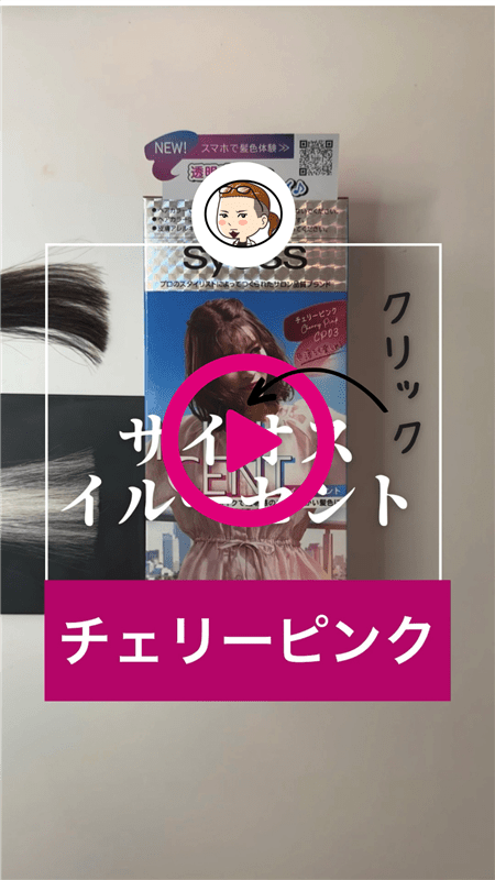 サイオスイルーセントミルキーヘアカラー 　チェリーピンク体験動画