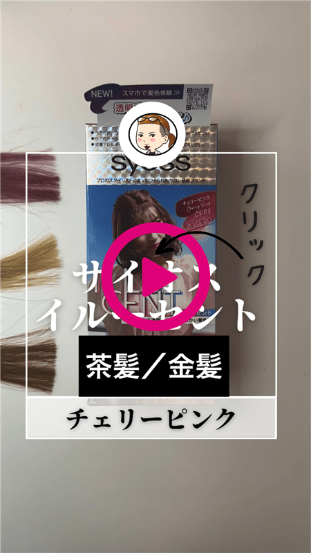 サイオスイルーセントミルキーヘアカラーチェリーピンクを茶髪・金髪を染めた色動画