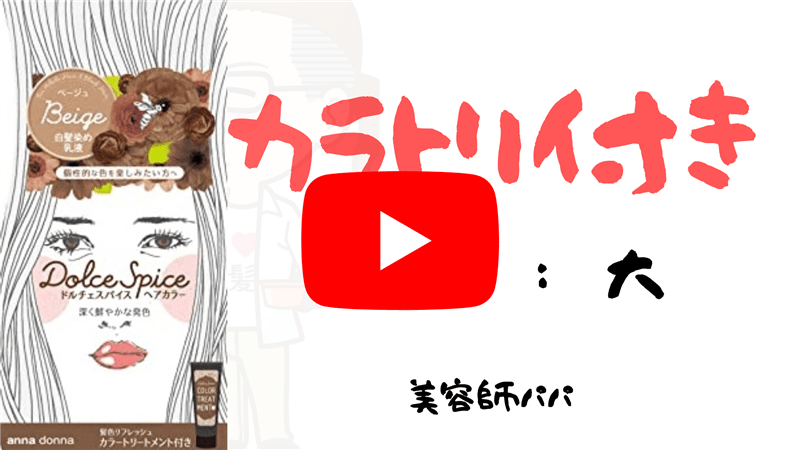 アンナドンナ　ドルチェスパイスヘアカラー解説YouTube