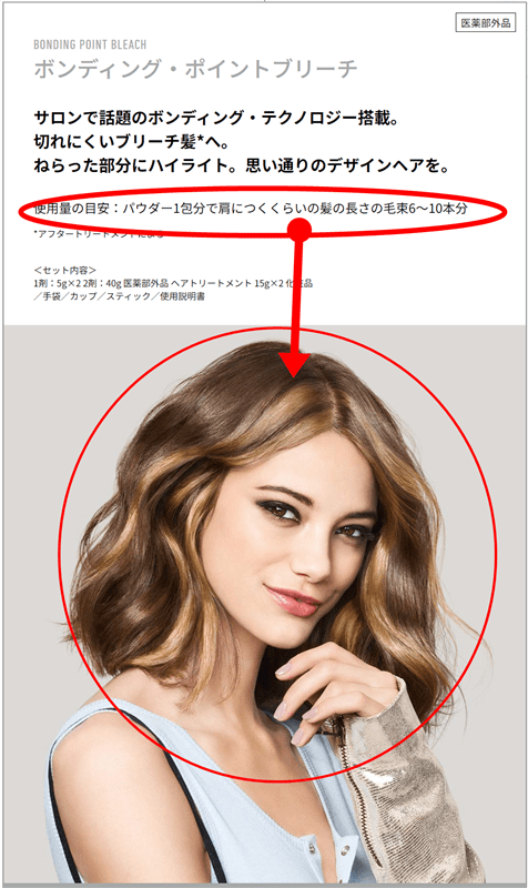 公式HPポイントブリーチ使用量の目安表記