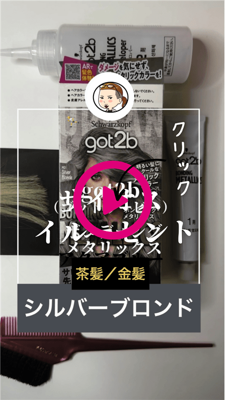 got2b（ゴットゥービー）ボンディング・メタリックス 体験動画「茶髪・金髪」