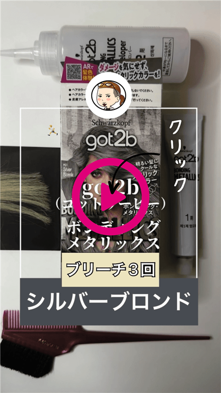 got2b（ゴットゥービー）ボンディング・メタリックス 体験動画「ブリーチ3回した髪に染める」