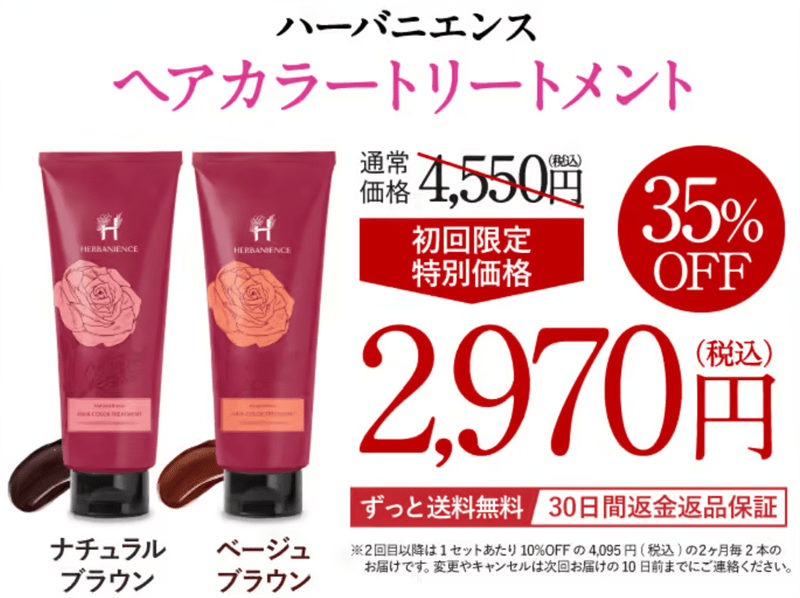 ハーバニエンスヘアカラートリートメント
