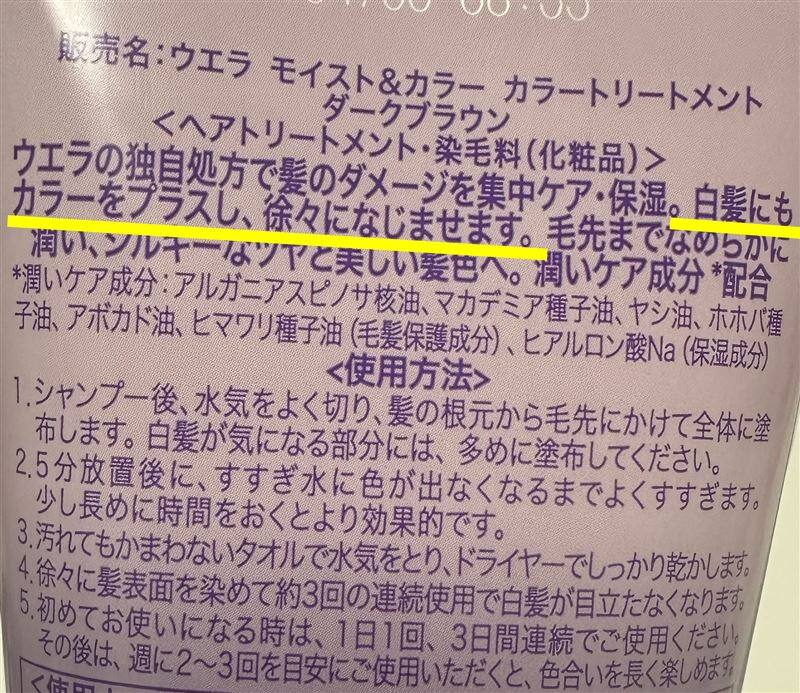 ウエラモイスト＆カラー カラートリートメントの裏面説明