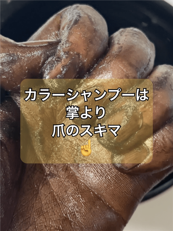 「利尻炭酸カラーシャンプー」体験レビュー素手で染めた爪の隙間