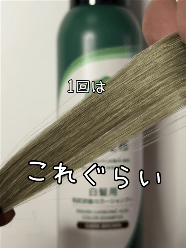 「利尻炭酸カラーシャンプー」体験レビュー1回白髪に染めた色