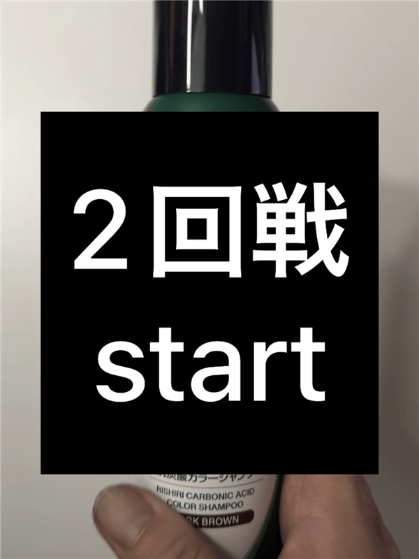 「利尻炭酸カラーシャンプー」体験レビュー2回め染毛スタート