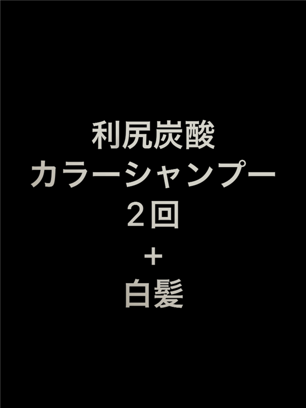 「利尻炭酸カラーシャンプー」体験レビュー利尻炭酸カラーシャンプー2回+白髪