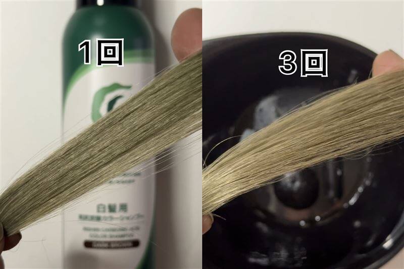 「利尻炭酸カラーシャンプー」体験レビュー1回シャンプーして染めた白髪の色と3回シャンプーして染めた白髪の色の比較