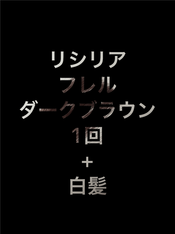 最新白髪染めシャンプー1~3回染めた色変化の過程1回目
