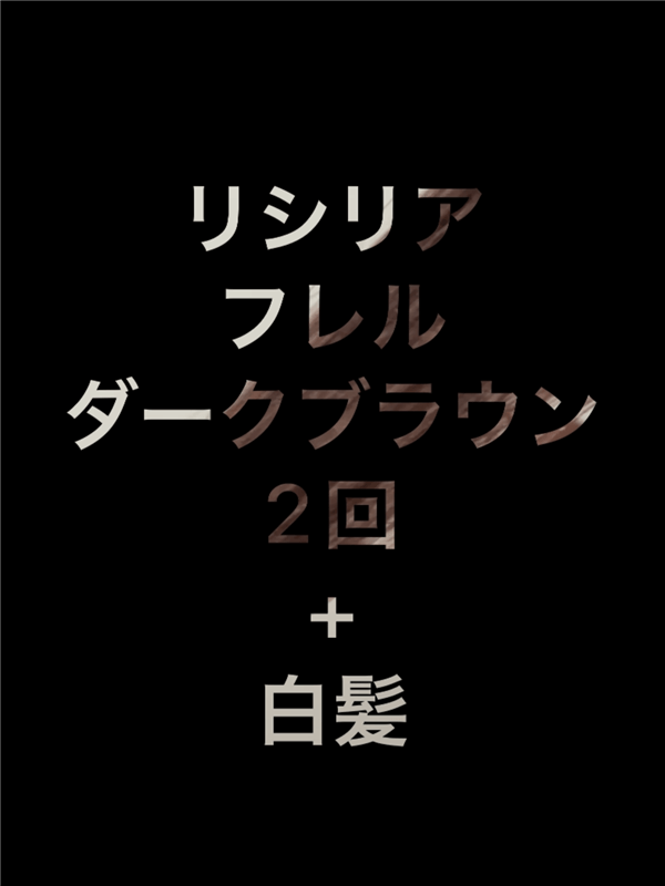 最新白髪染めシャンプー1~3回染めた色変化の過程2回め