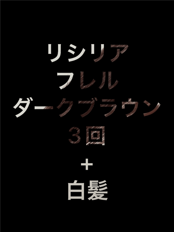 最新白髪染めシャンプー1~3回染めた色変化の過程3回め