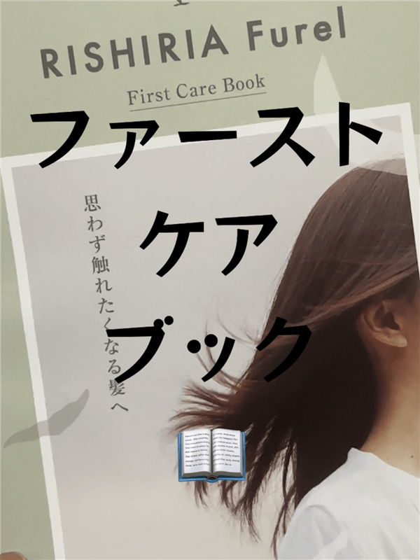 RISHIRIA Furel（リシリアフレル）カラーシャンプー体験レビュー荷物届くファーストケアブック
