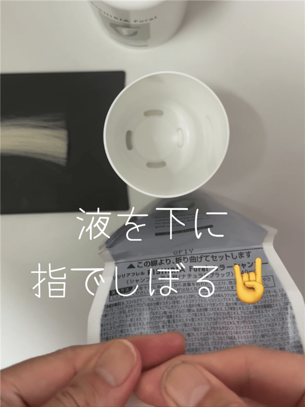 リシリアフレルカラーシャンプー「詰め替え失敗」しない方法詰替パウチの液を指で下に絞る