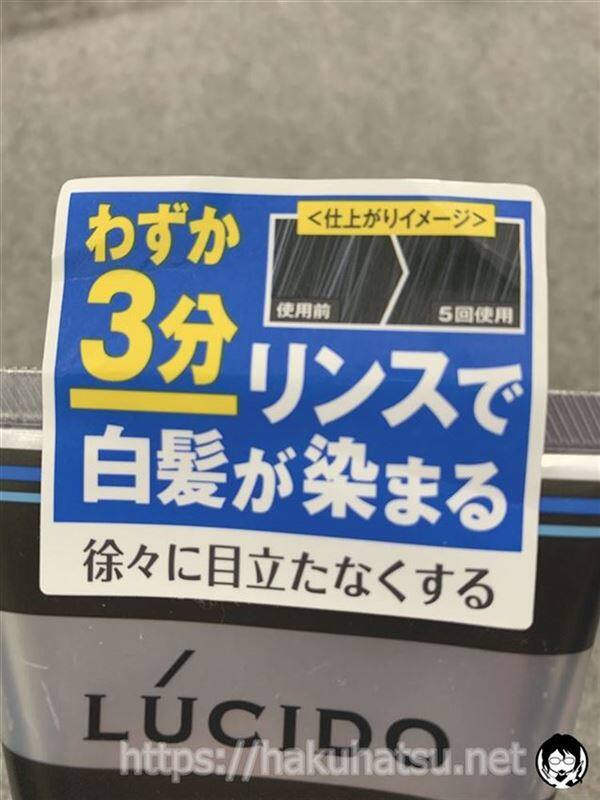ルシード　スピーディカラーリンス体験3分で染まる広告シール