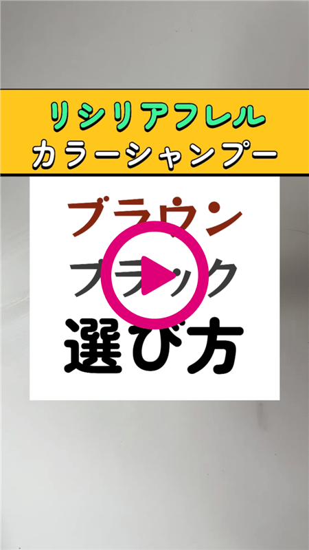 リシリアフレル「ダークブラウン」と「ナチュラルブラック」の選び方動画