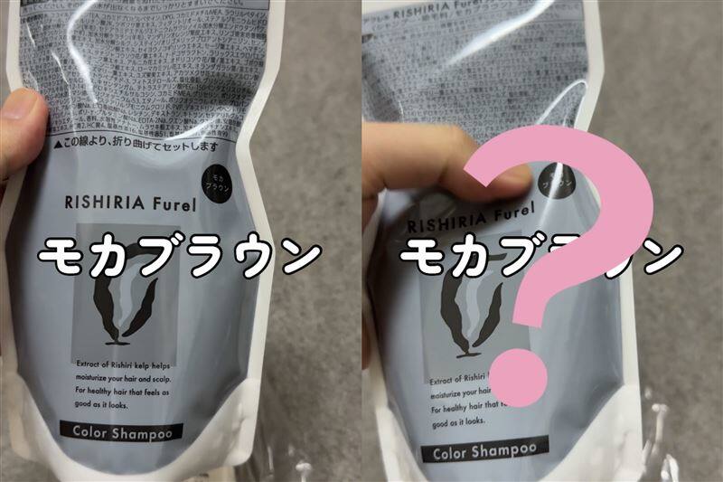 RISHIRIA Furel（リシリアフレル）カラーシャンプー体験レビュー荷物届くモカブラウン異変