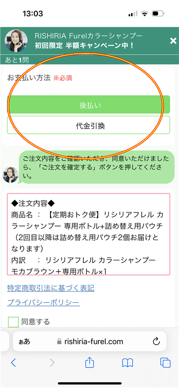 リシリアフレルカラーシャンプー公式サイトの注文注意点　支払い方法の選択