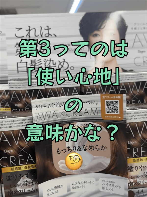 ビゲン泡クリームカラー体験レビュー店頭ポップアップ