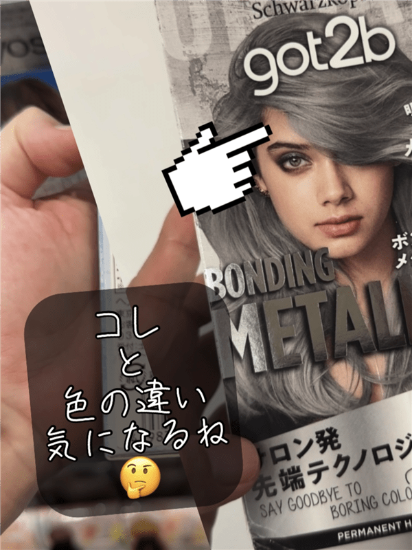 got2b（ゴットゥービー）カラークリーム体験レビューボンディングメタリックスシルバーとの比較