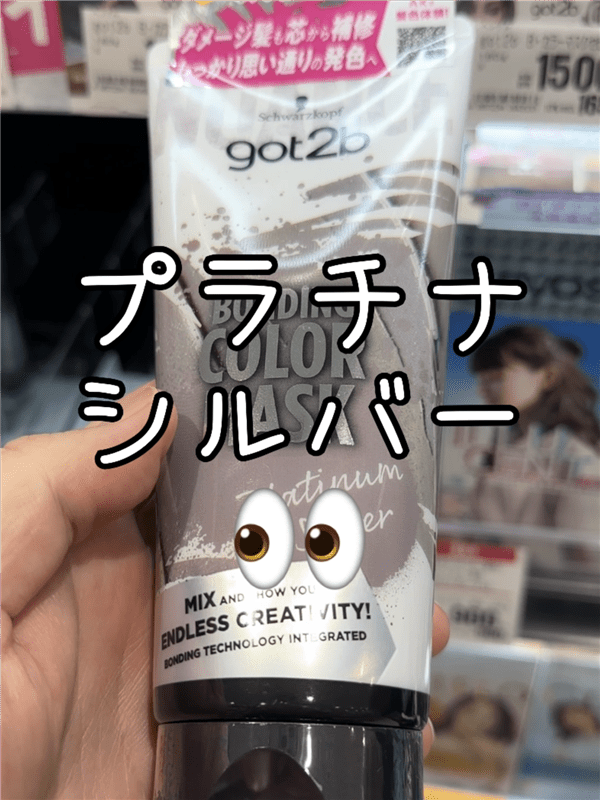 got2b（ゴットゥービー）ボンディングカラーマスク体験レビュープラチナシルバーのチューブ