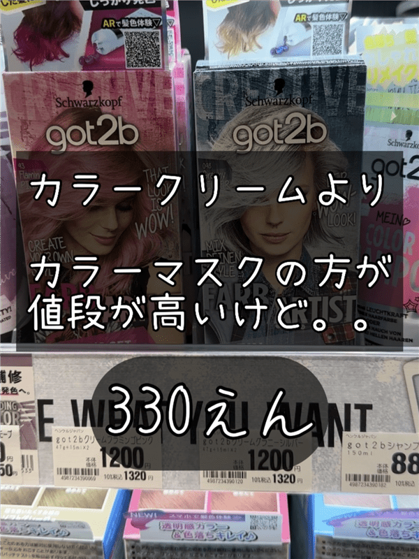 got2b（ゴットゥービー）ボンディングカラーマスク体験レビュードラッグストアの棚のgot2bカラークリーム