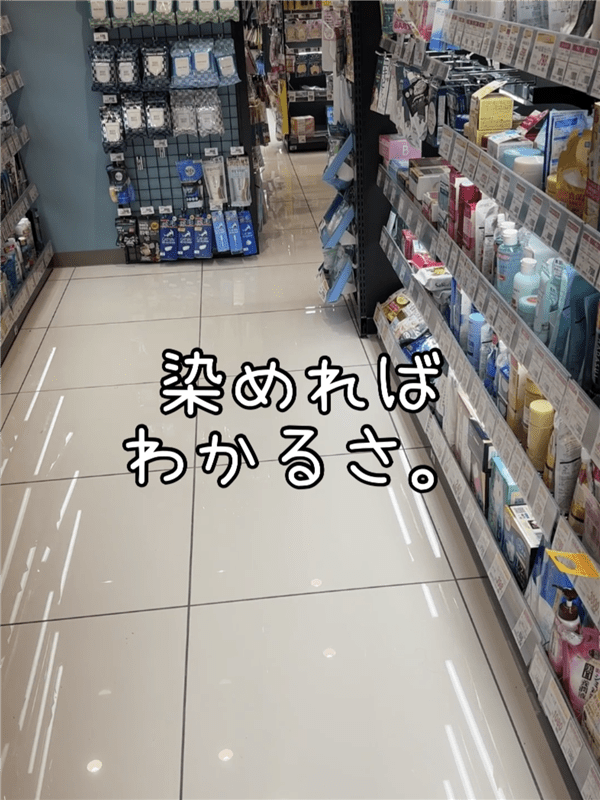 got2b（ゴットゥービー）ボンディングカラーマスク体験レビュードラッグストアの白髪染めブース通路